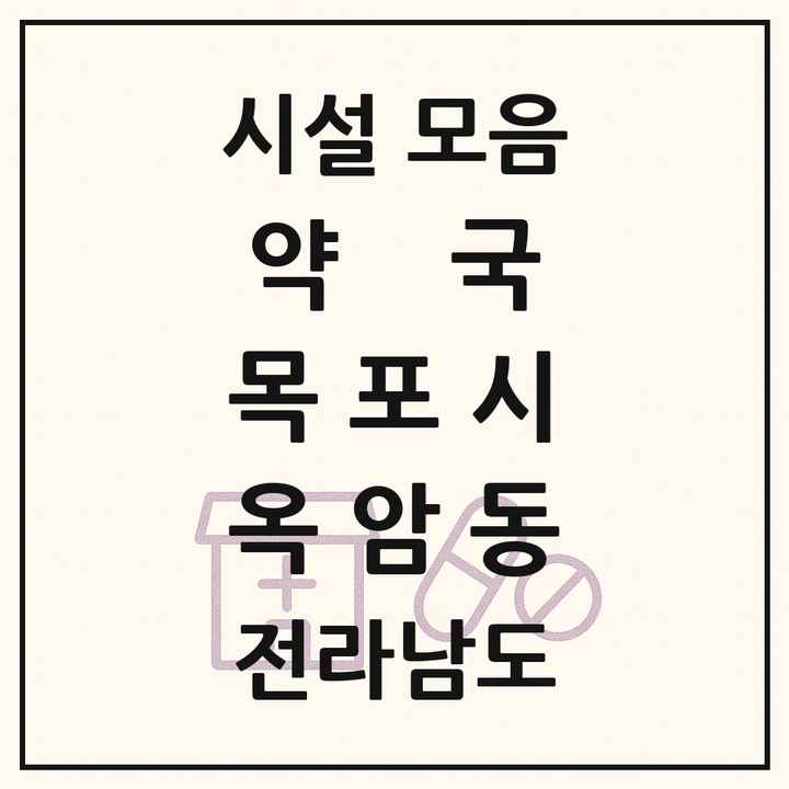전라남도 목포시 옥암동 약국 목록